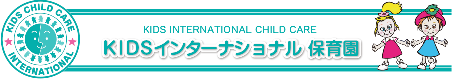 KIDS INTERNATIONAL CHILD CARE KIDSインターナショナル保育園