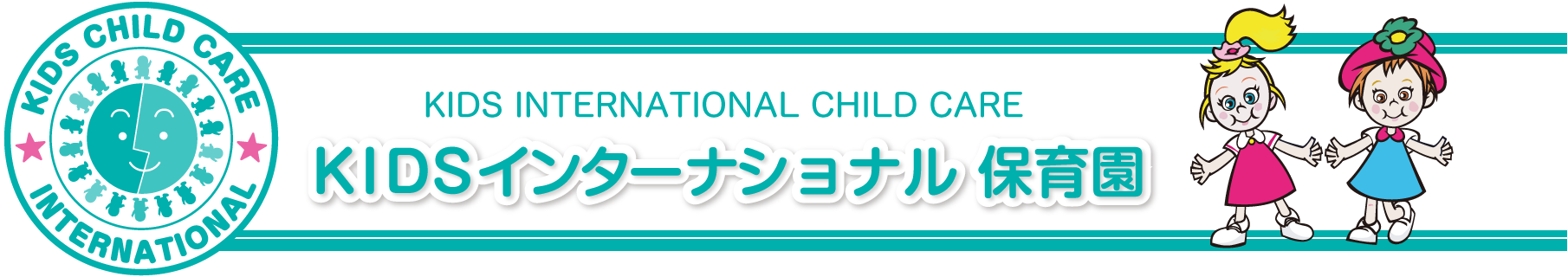 KIDS INTERNATIONAL CHILD CARE KIDSインターナショナル保育園