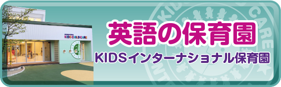 英語の保育園