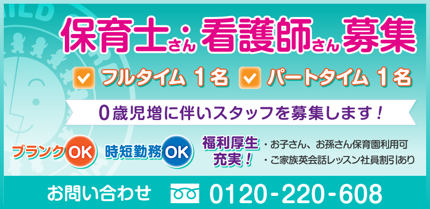 保育士さん・看護師さん募集