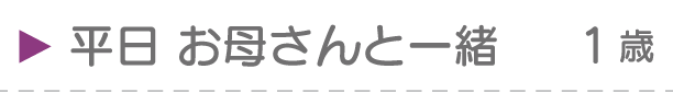 お母さんと一緒