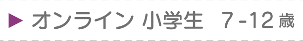 オンライン小学生