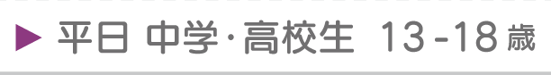 平日 中学・高校生